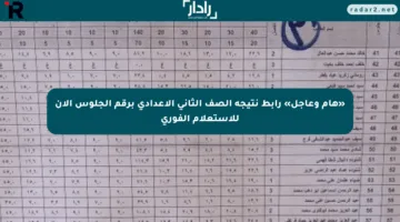 «هام وعاجل» رابط نتيجة الصف الثاني الإعدادي برقم الجلوس الآن للاستعلام الفوري